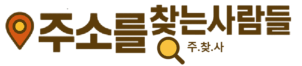 주소를 찾는 사람들 주.찾.사